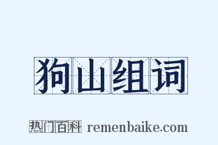 狗山组词是什么意思的图片